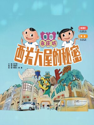 cover image of 西关大屋的秘密